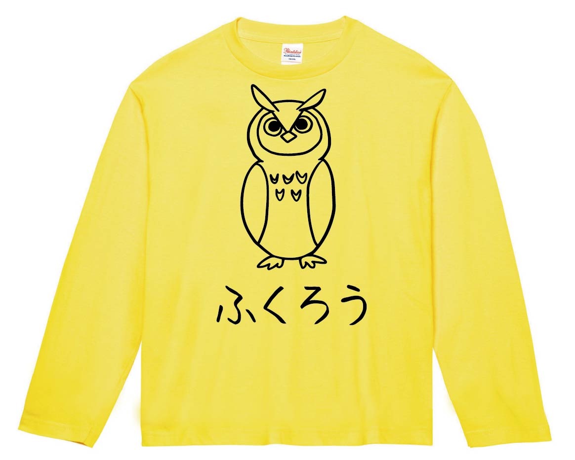 ふくろう フクロウ 梟 ミミズク 動物 イラスト 長袖Tシャツ