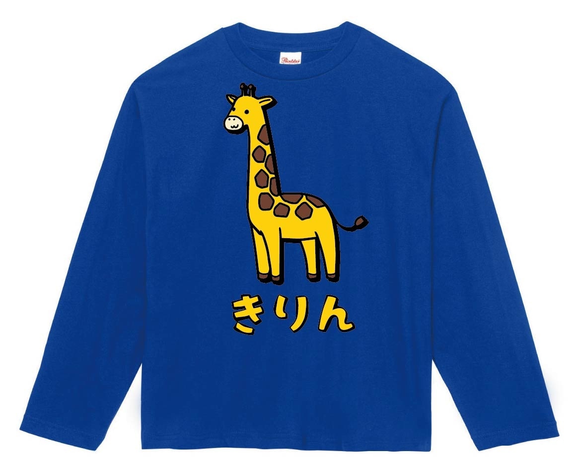 きりん キリン 動物 イラスト カラー 長袖Tシャツ | 動物 カラー