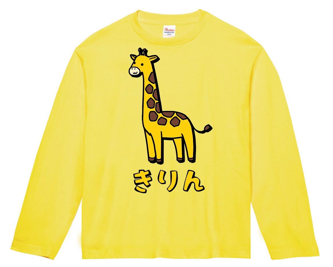 きりん キリン 動物 イラスト カラー 長袖tシャツ 動物 カラー サモエスキー