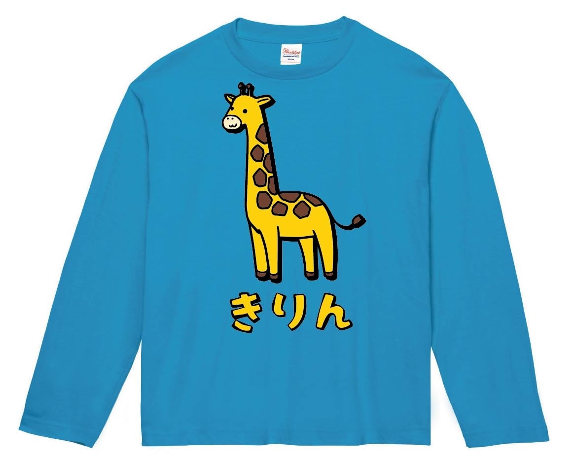 きりん キリン 動物 イラスト カラー 長袖Tシャツ | 動物 カラー
