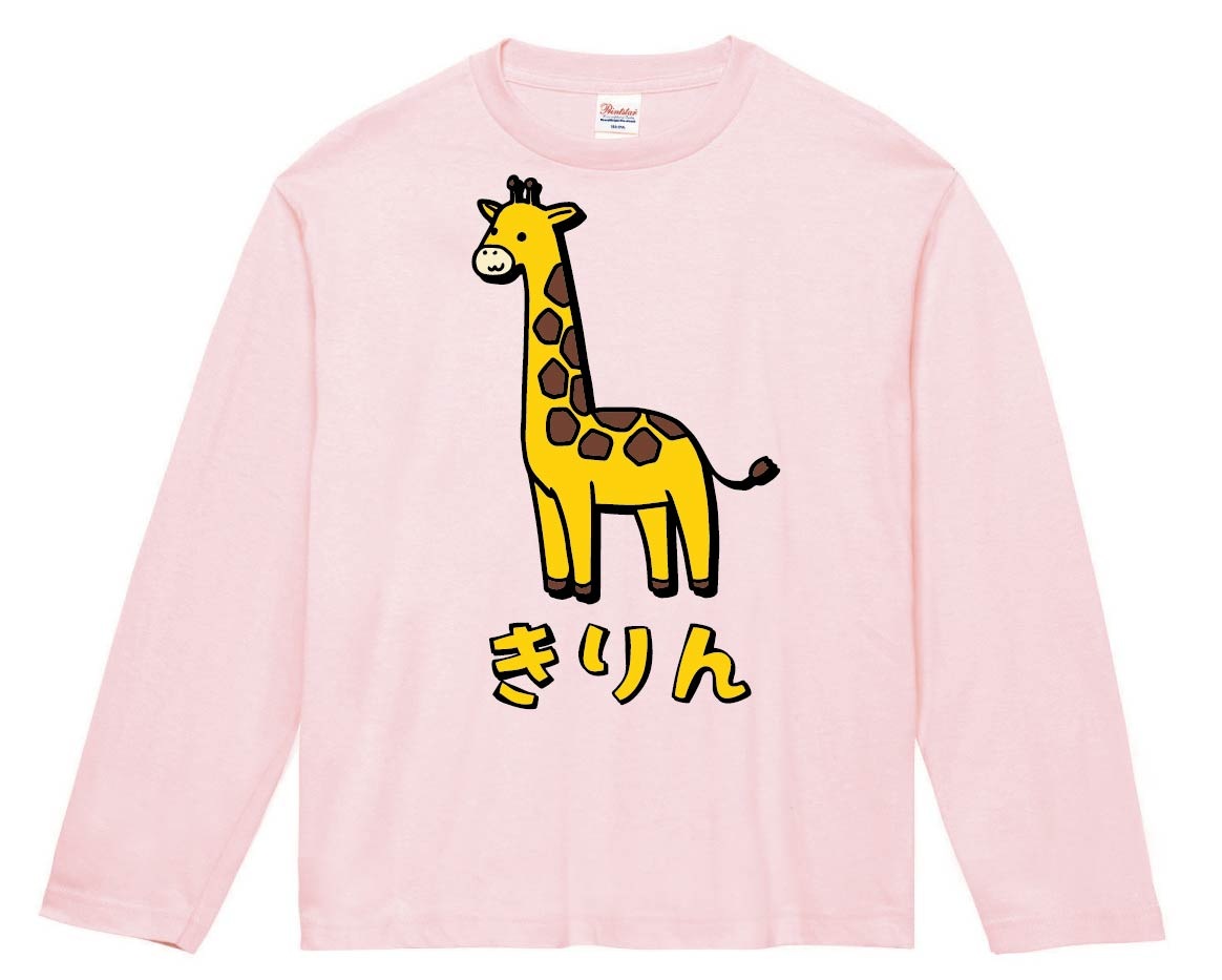 きりん キリン 動物 イラスト カラー 長袖Tシャツ | 動物 カラー