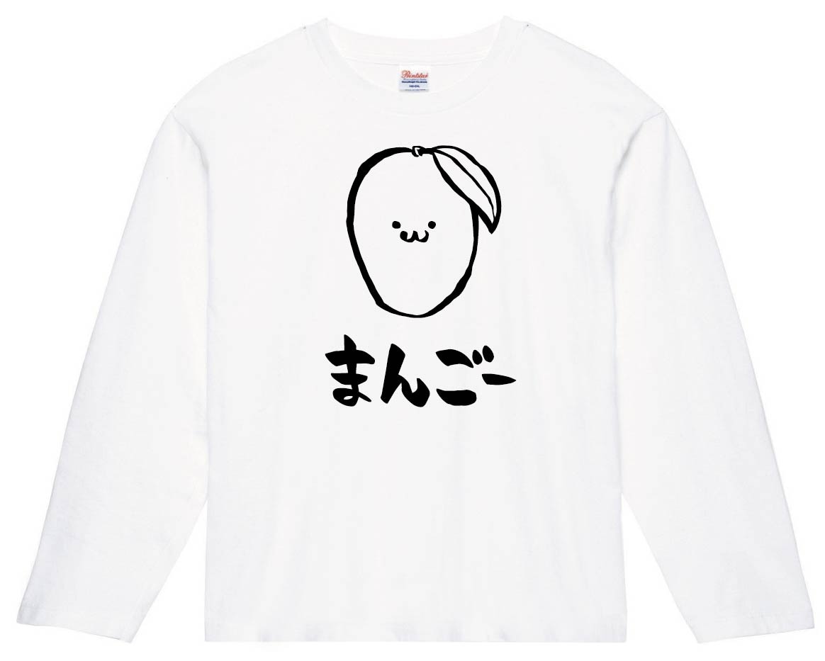 まんごー マンゴー 芒果 野菜 果物 筆絵 イラスト 長袖Tシャツ | 果物