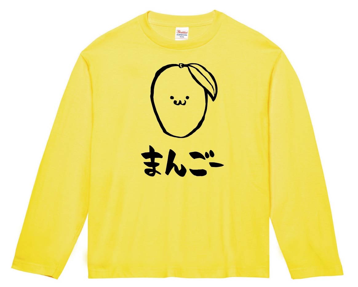 まんごー マンゴー 芒果 野菜 果物 筆絵 イラスト 長袖Tシャツ | 果物