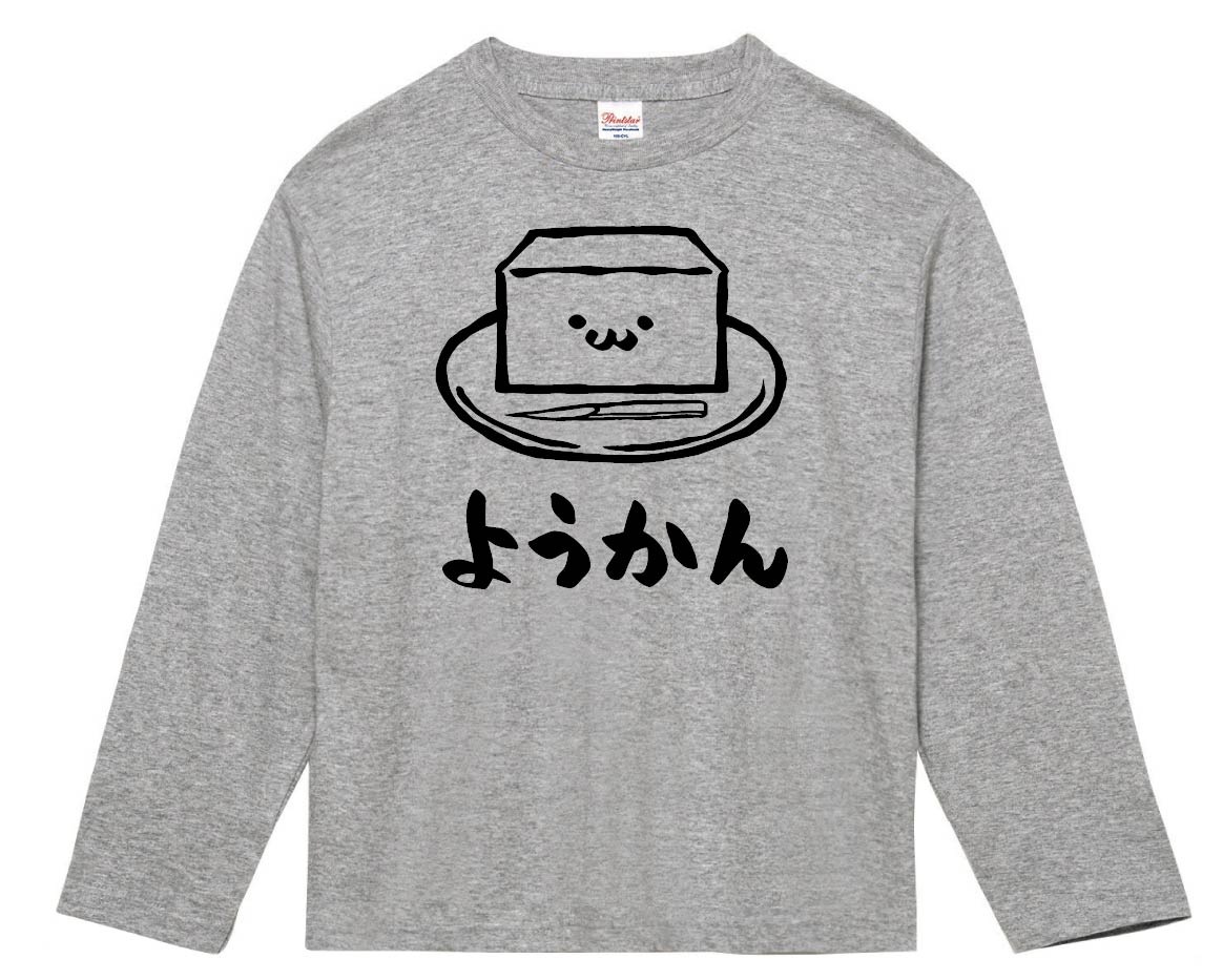 ようかん　羊羹　スイーツ　食べ物　筆絵　イラスト　長袖Tシャツ
