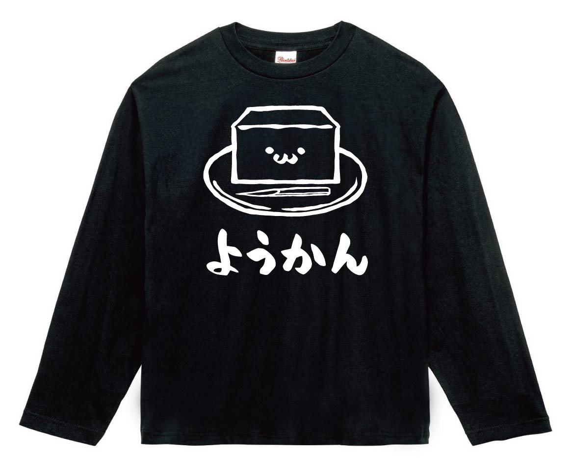 ようかん　羊羹　スイーツ　食べ物　筆絵　イラスト　長袖Tシャツ