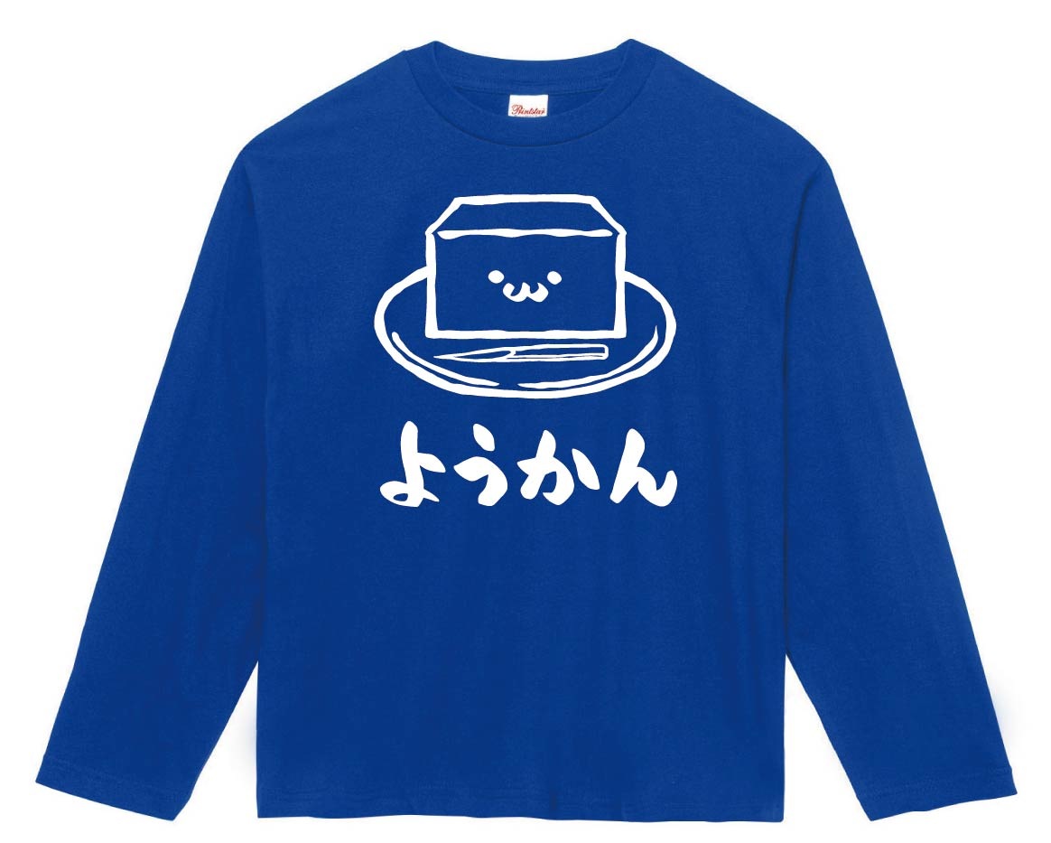 ようかん　羊羹　スイーツ　食べ物　筆絵　イラスト　長袖Tシャツ