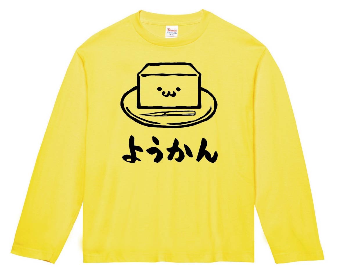 ようかん　羊羹　スイーツ　食べ物　筆絵　イラスト　長袖Tシャツ