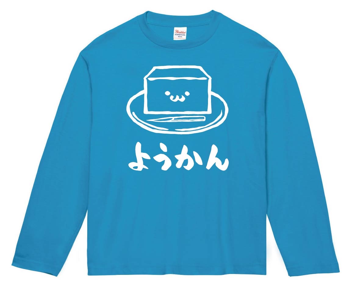 ようかん　羊羹　スイーツ　食べ物　筆絵　イラスト　長袖Tシャツ
