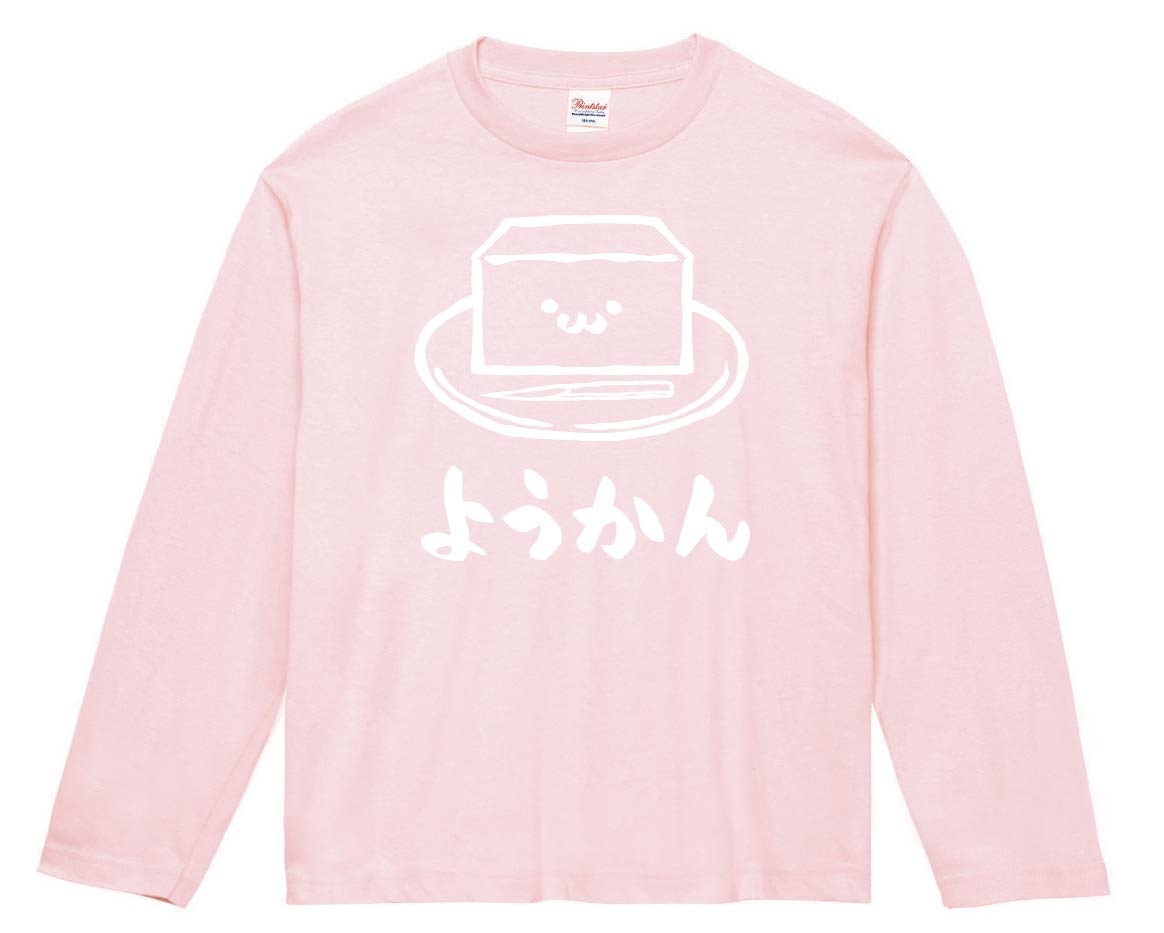 ようかん　羊羹　スイーツ　食べ物　筆絵　イラスト　長袖Tシャツ