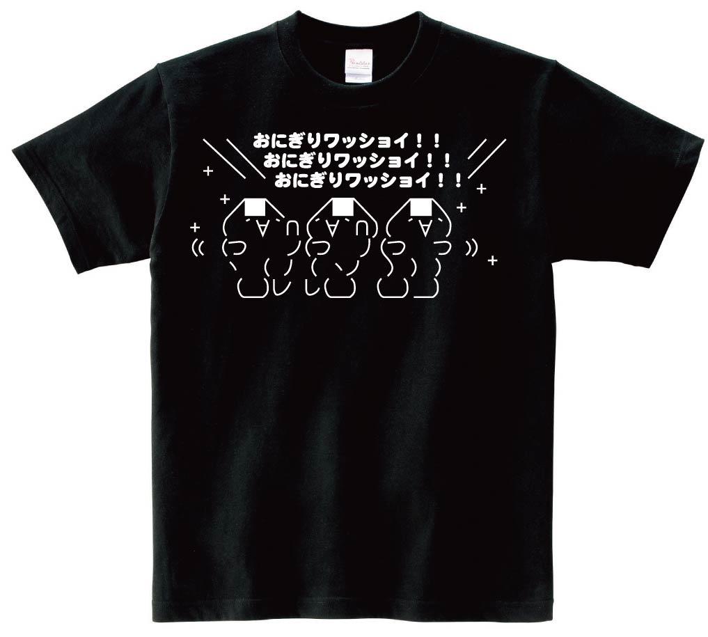 モナー おにぎりワッショイ！！ 半袖Tシャツ | アスキーアート