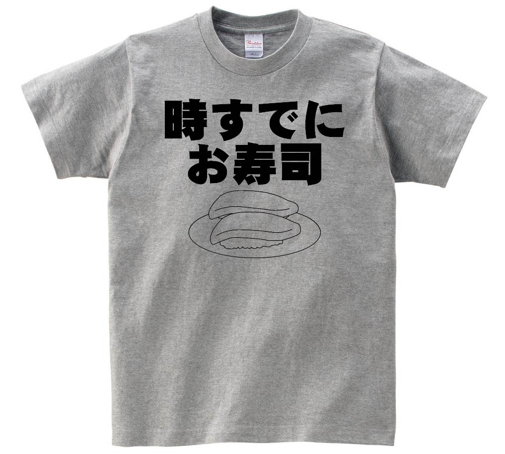 時すでにお寿司　半袖Tシャツ