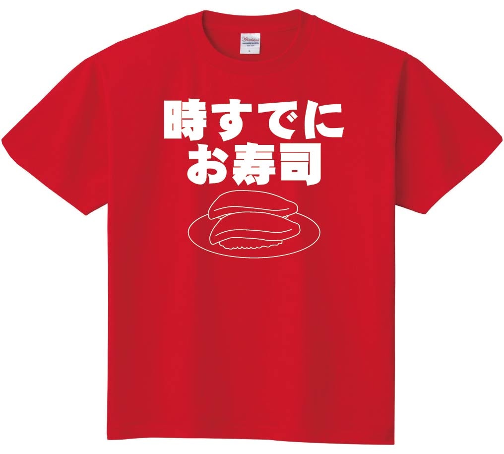 時すでにお寿司　半袖Tシャツ