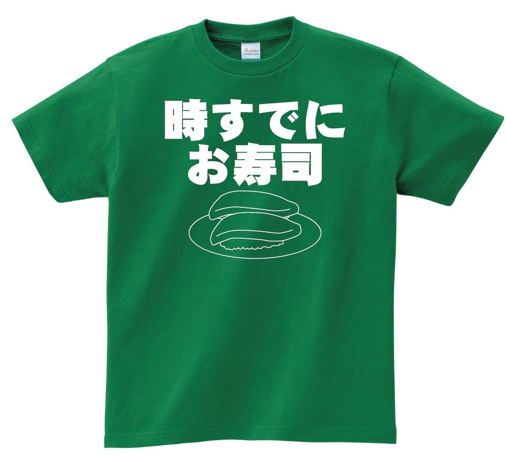 時すでにお寿司　半袖Tシャツ