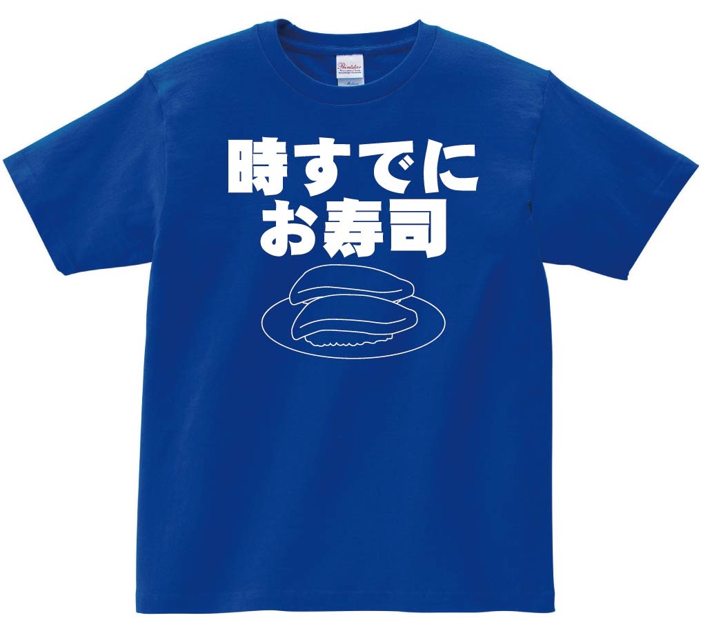 時すでにお寿司　半袖Tシャツ