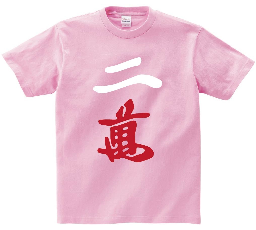 二萬　麻雀　半袖Tシャツ