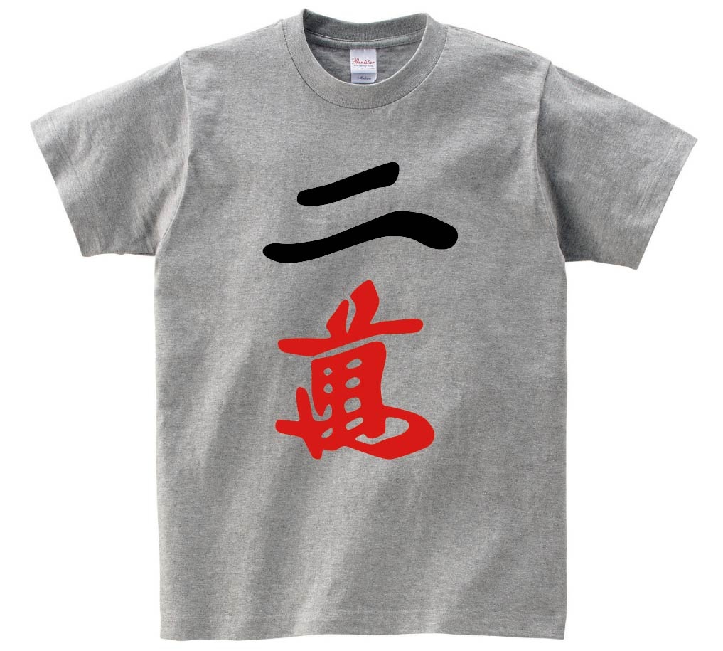 二萬　麻雀　半袖Tシャツ