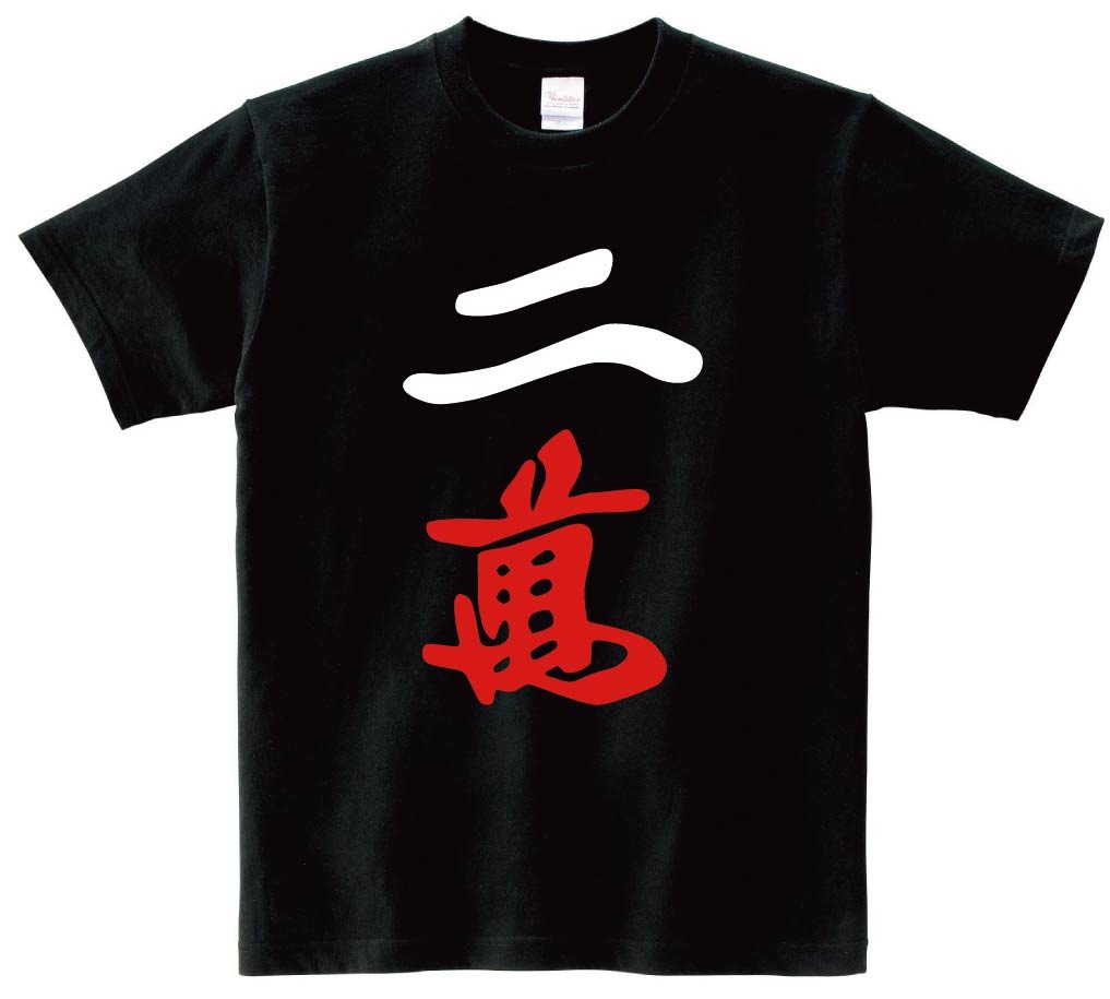 二萬　麻雀　半袖Tシャツ