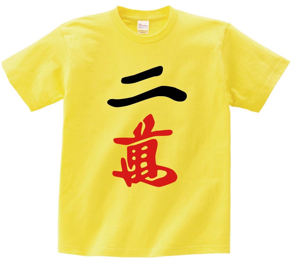 二萬　麻雀　半袖Tシャツ