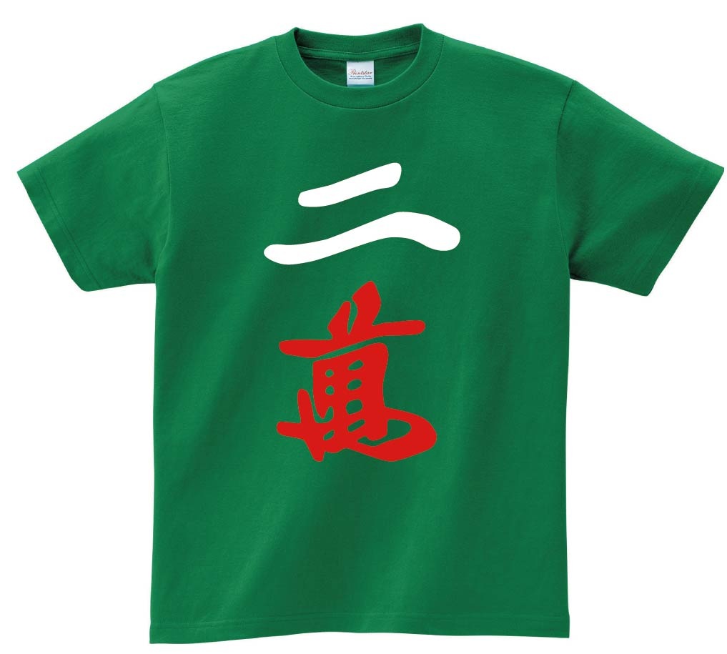二萬　麻雀　半袖Tシャツ