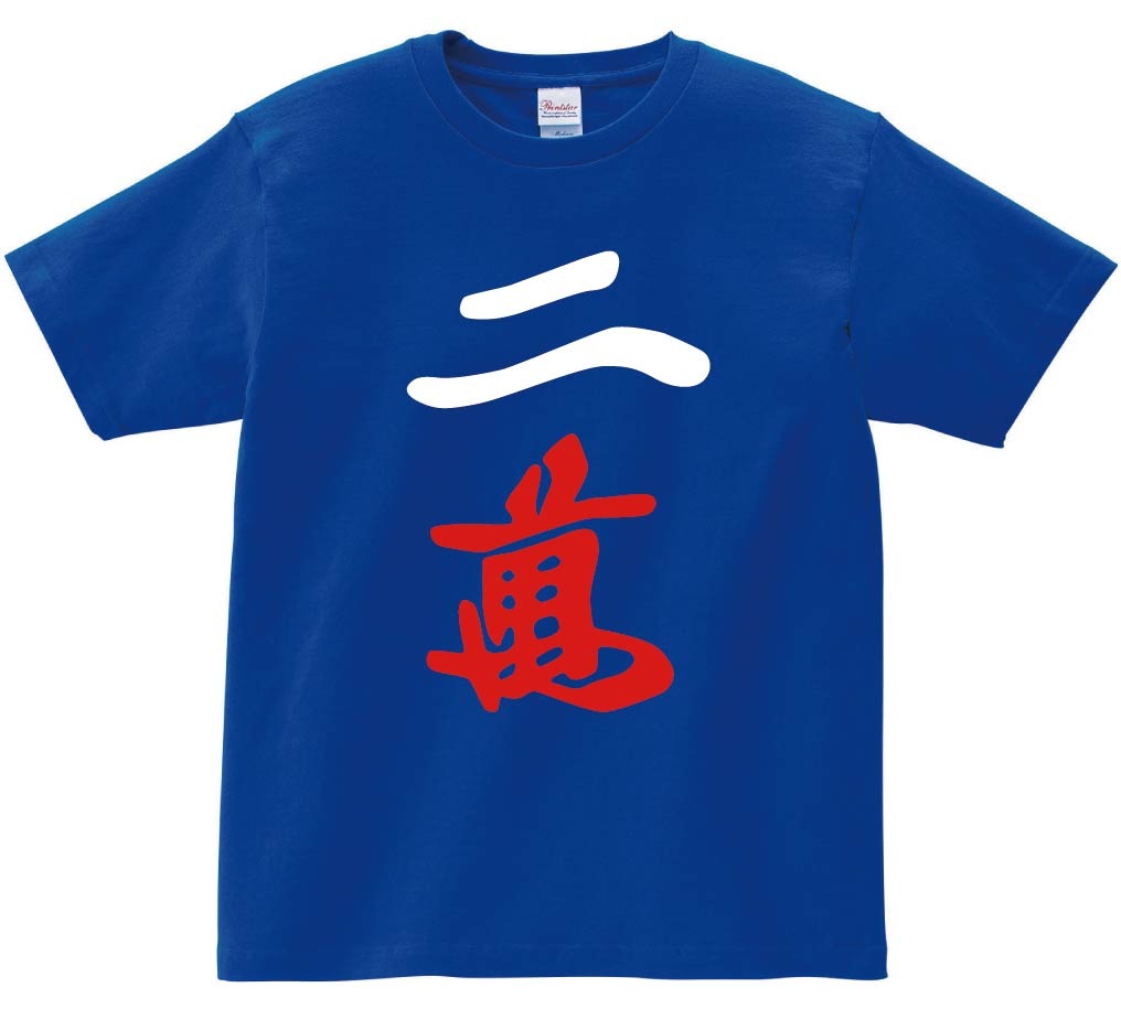 二萬　麻雀　半袖Tシャツ