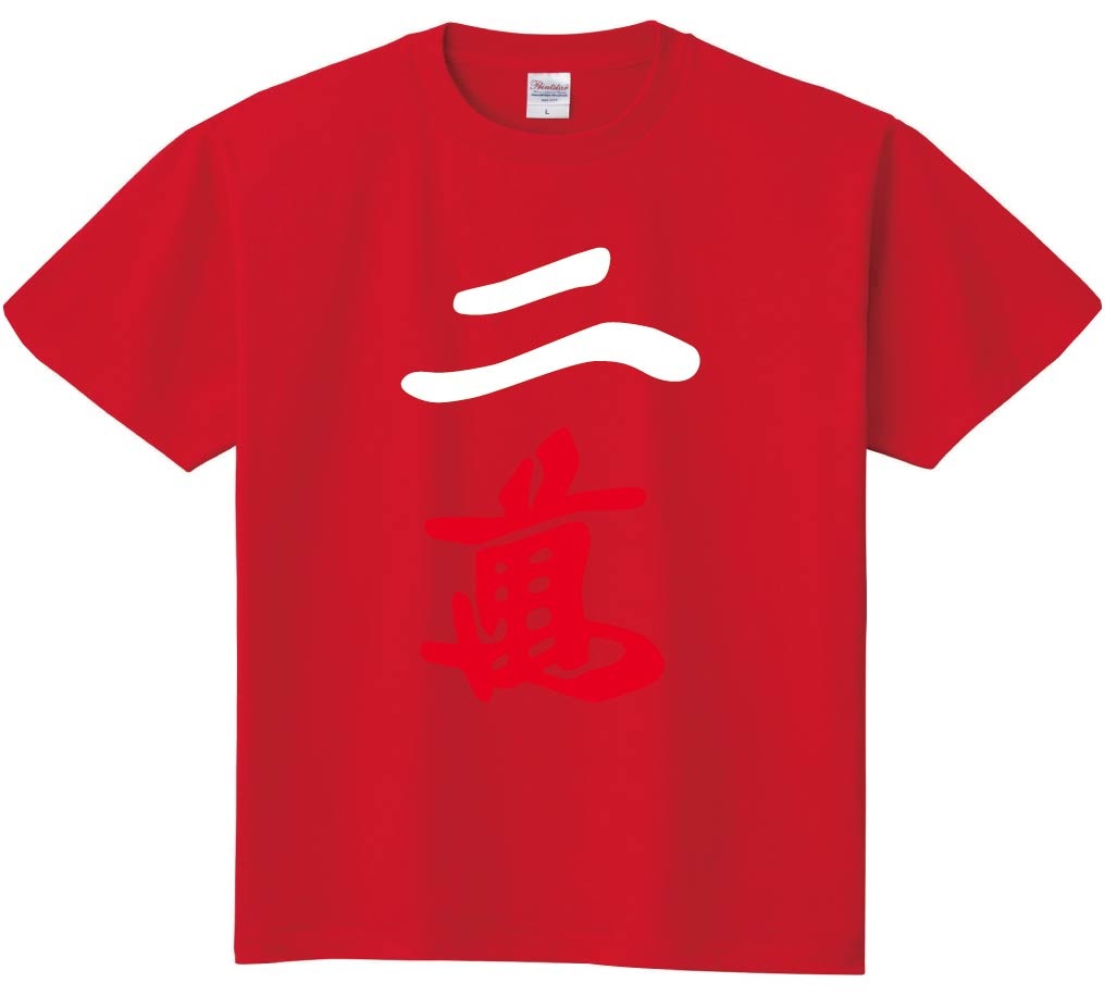 二萬　麻雀　半袖Tシャツ
