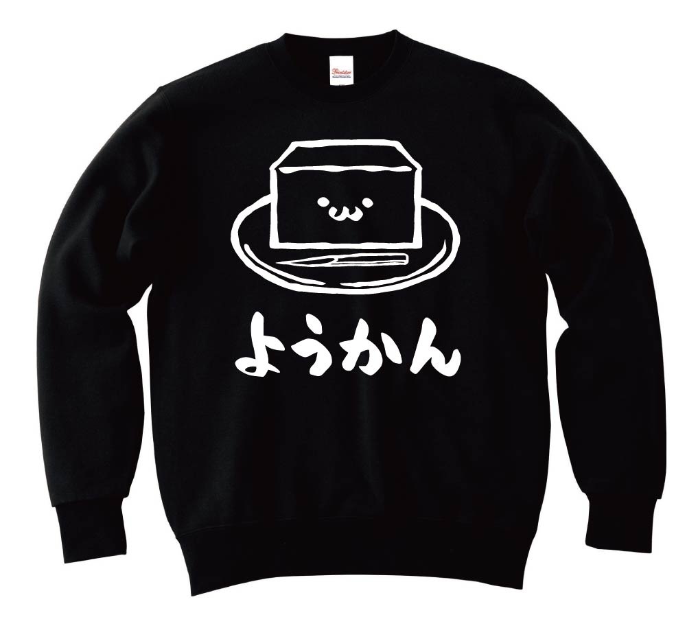 ようかん　羊羹　スイーツ　食べ物　筆絵　イラスト　トレーナー