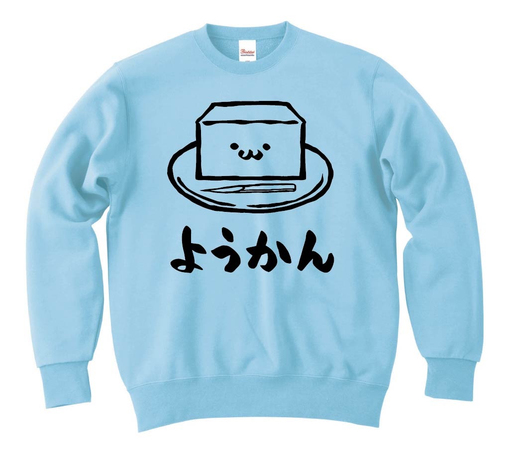 ようかん　羊羹　スイーツ　食べ物　筆絵　イラスト　トレーナー