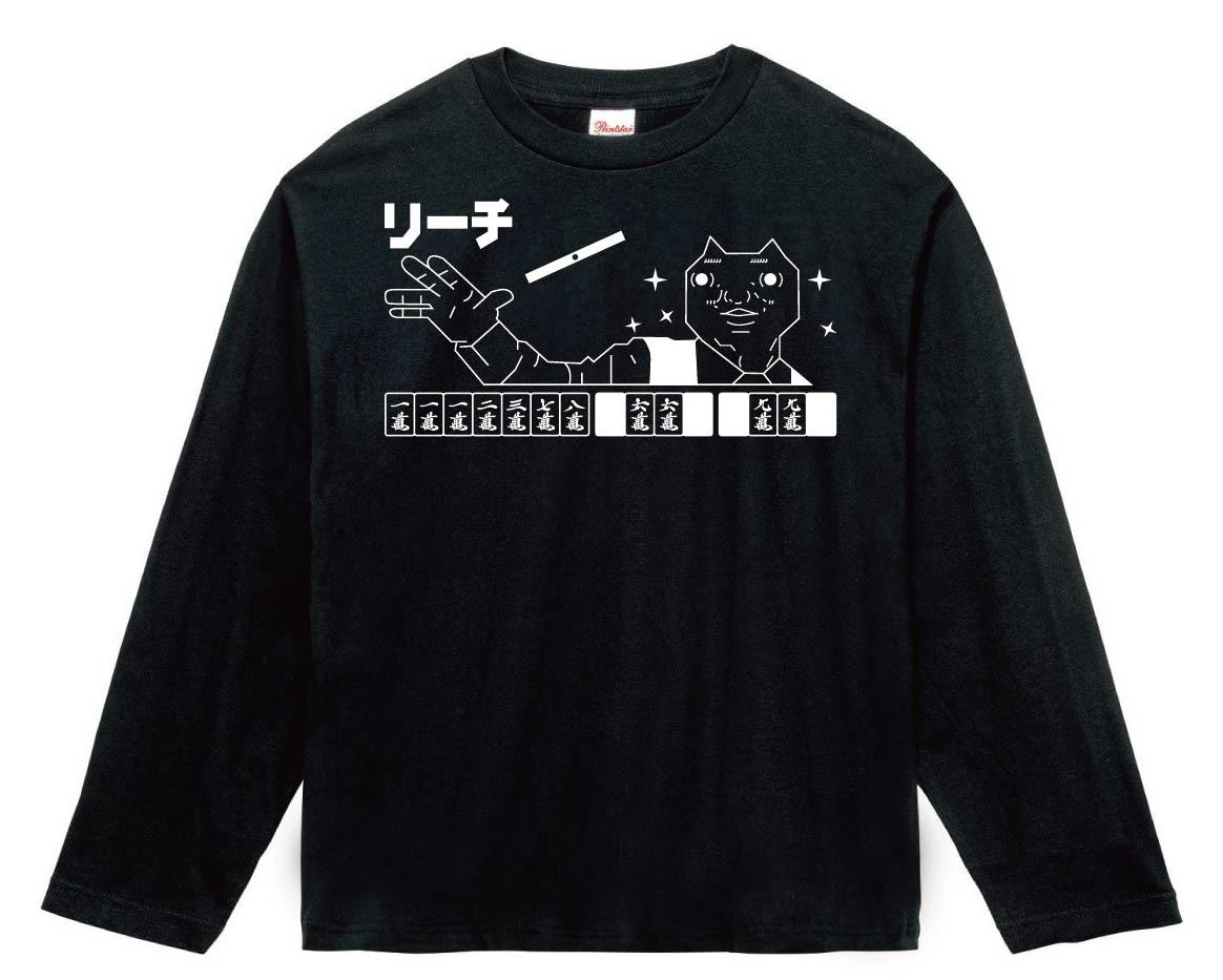 ダディクール　麻雀　リーチ　長袖Tシャツ