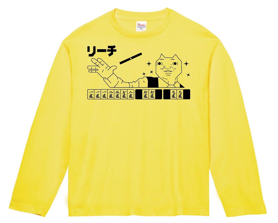 ダディクール　麻雀　リーチ　長袖Tシャツ