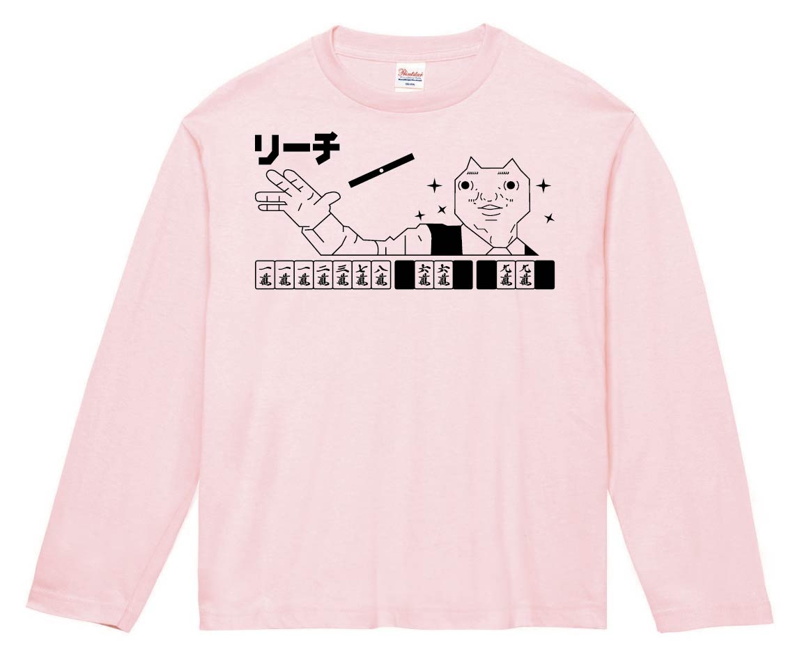 ダディクール　麻雀　リーチ　長袖Tシャツ
