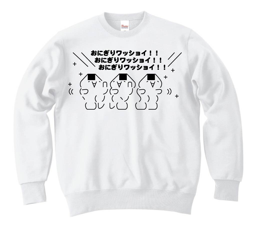 モナー おにぎりワッショイ トレーナー アスキーアート いろいろ サモエスキー モナー おにぎりワッショイ トレーナー アスキーアート いろいろ サモエスキー