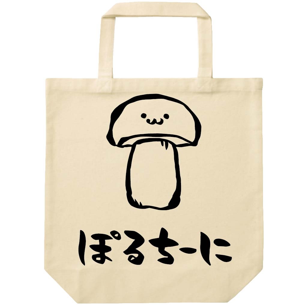 ぽるちーに ポルチーニ きのこ 茸 筆絵 イラスト トートバッグ