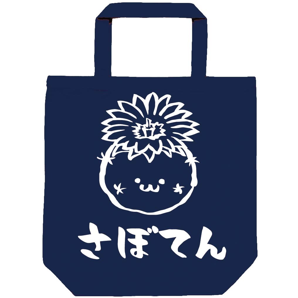 さぼてん 花 サボテン 仙人掌 植物 筆絵 イラスト トートバッグ 園芸 サモエスキー