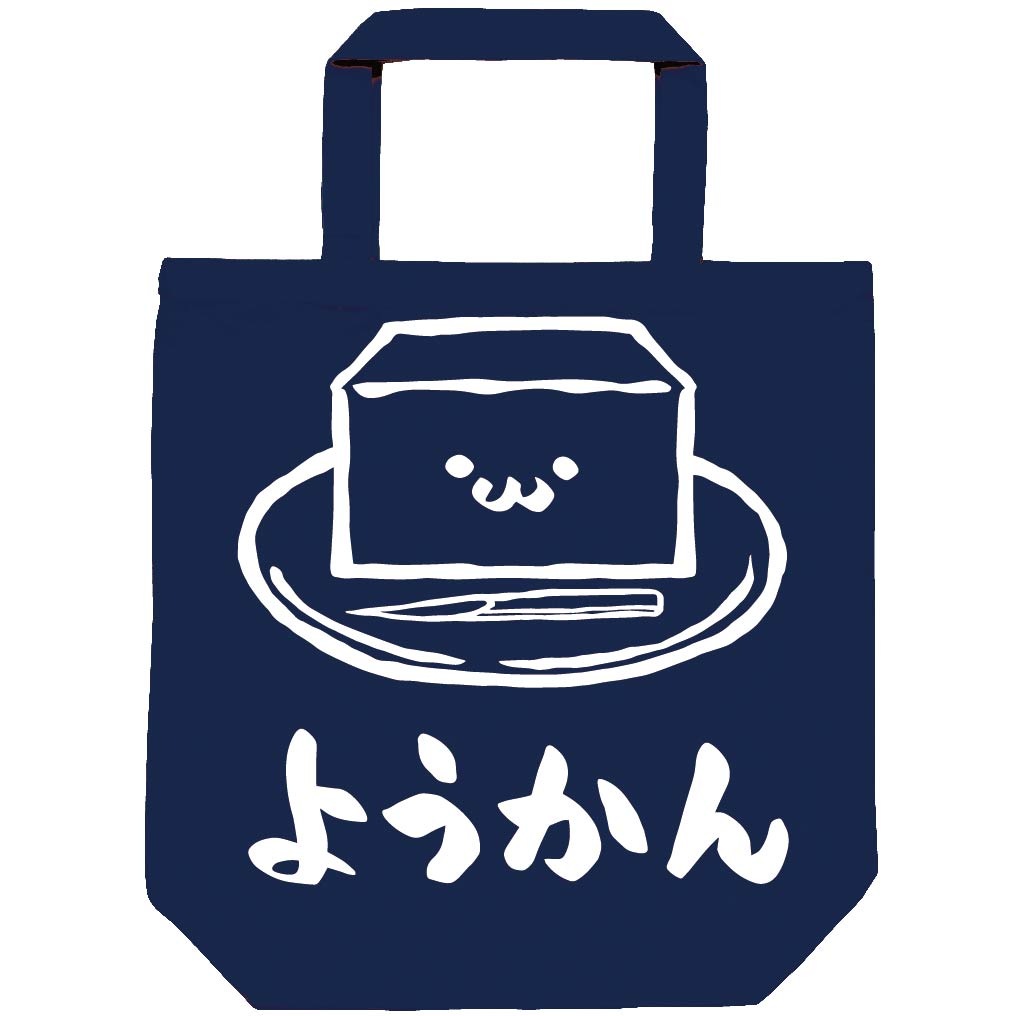 ようかん 羊羹 スイーツ 食べ物 筆絵 イラスト トートバッグ 和菓子 サモエスキー