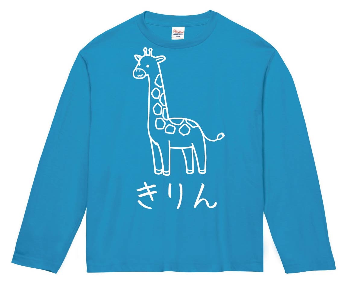きりん キリン 動物 イラスト 長袖Tシャツ | すべての商品 | サモエスキー