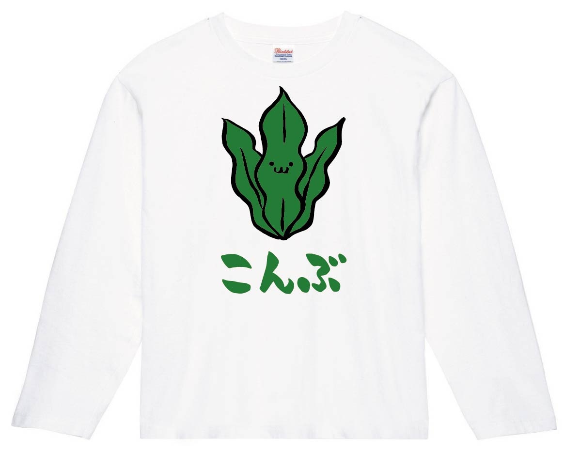 こんぶ コンブ 昆布 海藻 筆絵 イラスト カラー 長袖tシャツ すべての商品 サモエスキー
