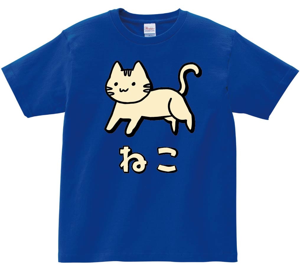 ねこ　ネコ　猫　動物　イラスト　カラー　半袖Tシャツ