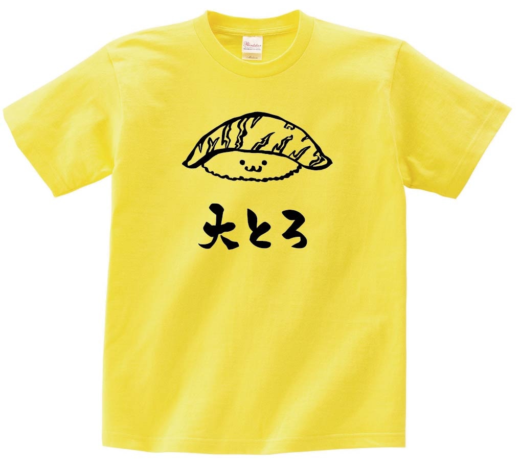 大とろ 大トロ まぐろ 鮪 握り 寿司 ネタ おすし 筆絵 イラスト 半袖T