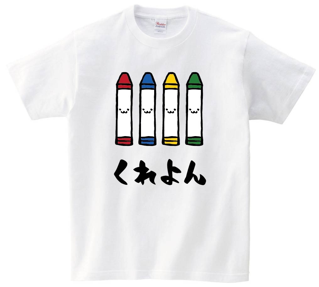 くれよん　クレヨン　文房具　日用品　筆絵　イラスト　カラー　半袖Tシャツ