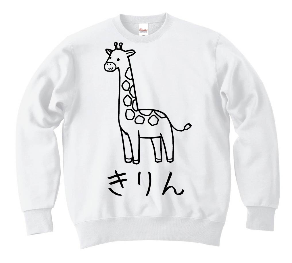 きりん キリン 動物 イラスト トレーナー すべての商品 サモエスキー