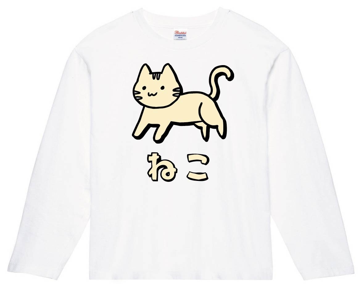 ねこ　ネコ　猫　動物　イラスト　カラー　長袖Tシャツ