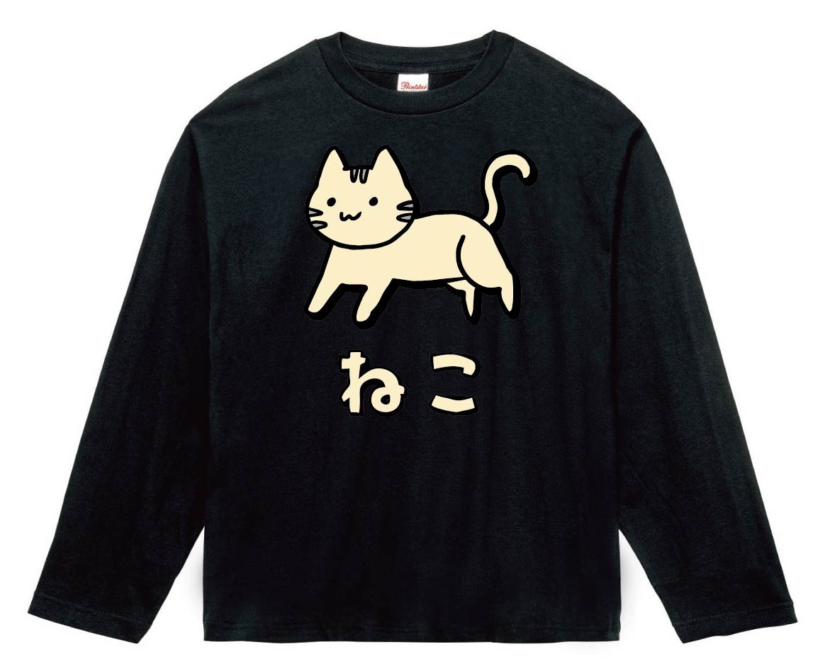 ねこ　ネコ　猫　動物　イラスト　カラー　長袖Tシャツ