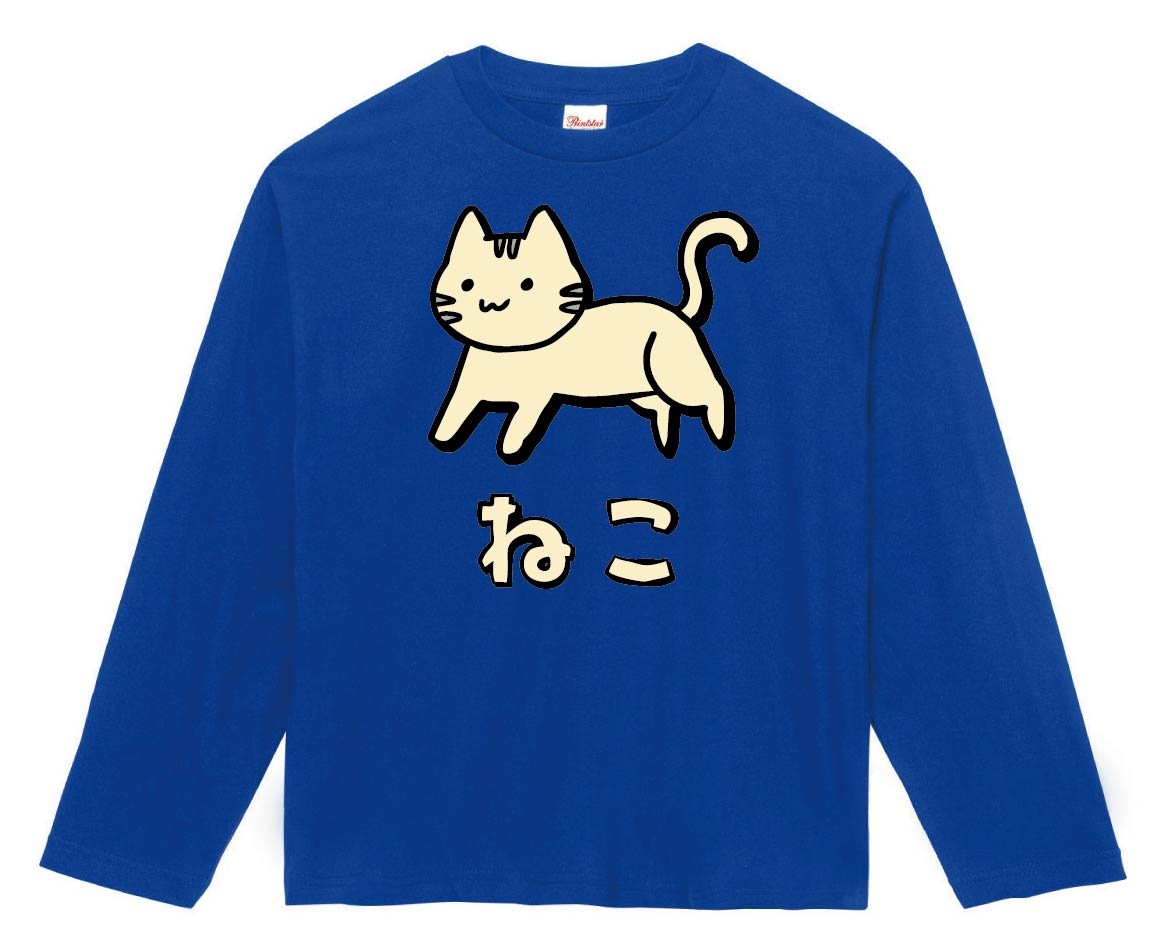 ねこ　ネコ　猫　動物　イラスト　カラー　長袖Tシャツ