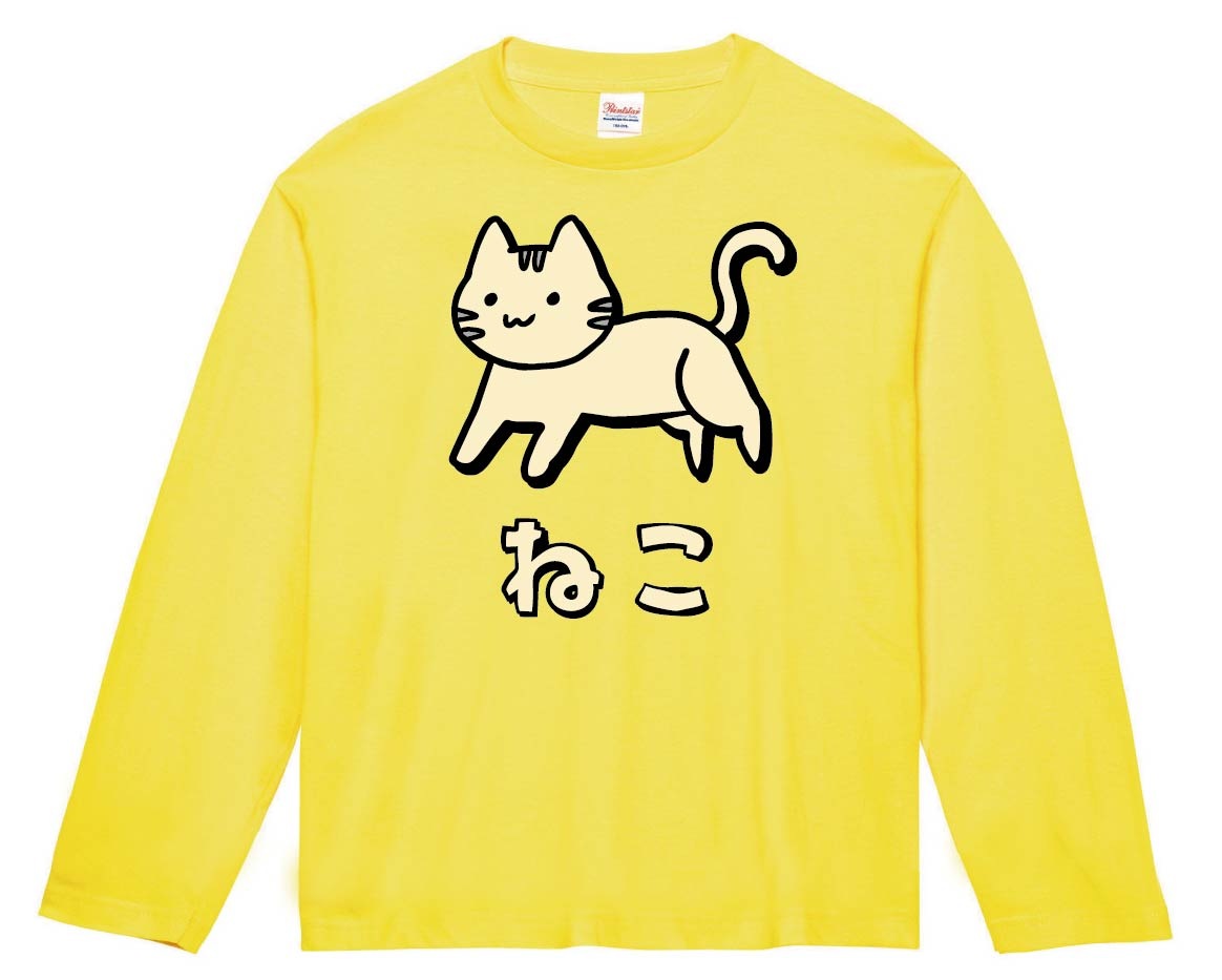 ねこ　ネコ　猫　動物　イラスト　カラー　長袖Tシャツ