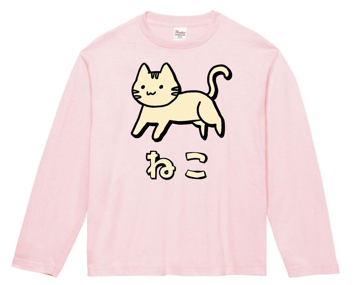 ねこ　ネコ　猫　動物　イラスト　カラー　長袖Tシャツ