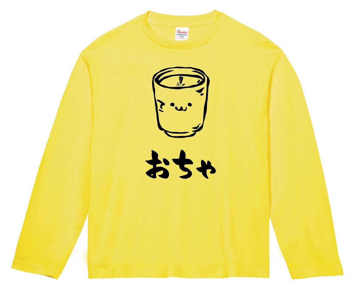 おちゃ お茶 緑茶 飲料 飲み物 筆絵 イラスト 長袖tシャツ 居酒屋 サモエスキー