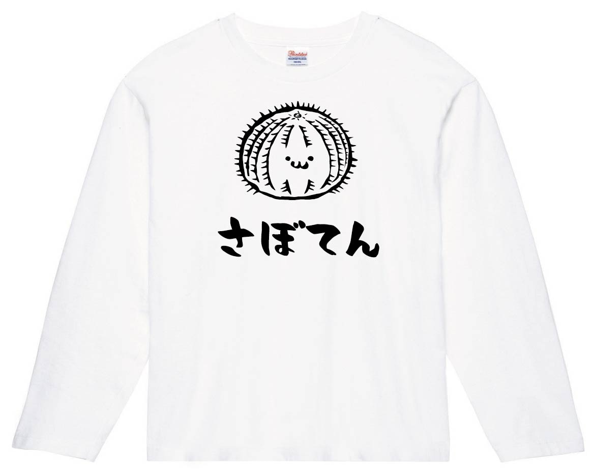 さぼてん 玉 サボテン 仙人掌 植物 筆絵 イラスト 長袖Tシャツ | 園芸