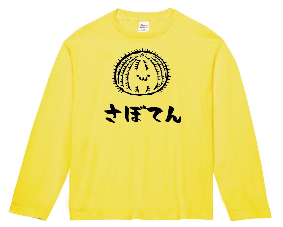 さぼてん 玉 サボテン 仙人掌 植物 筆絵 イラスト 長袖Tシャツ | 園芸