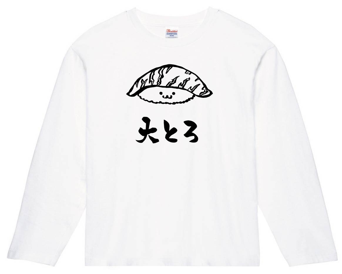 大とろ 大トロ まぐろ 鮪 握り 寿司 ネタ おすし 筆絵 イラスト 長袖tシャツ 寿司 サモエスキー