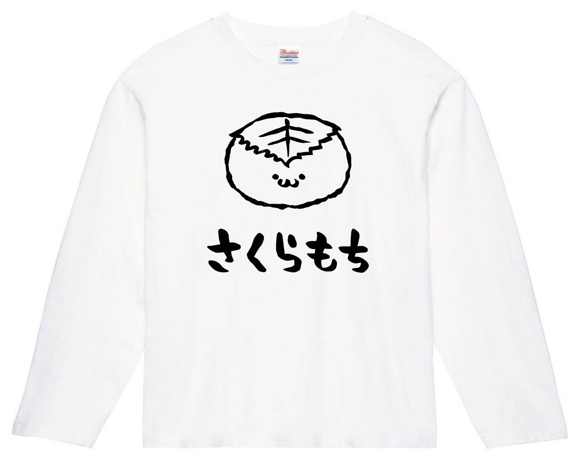 さくらもち　桜餅　スイーツ　食べ物　筆絵　イラスト　長袖Tシャツ
